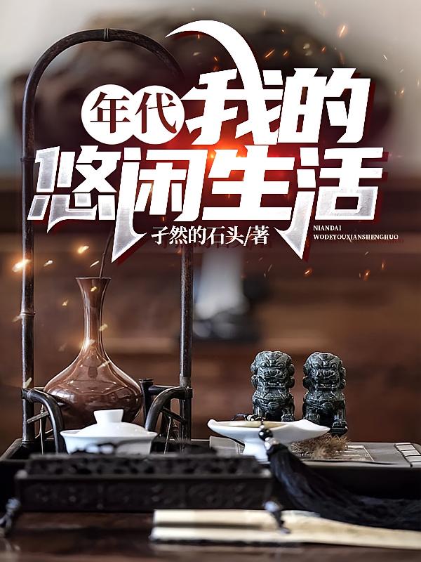 年代，我的悠闲生活
