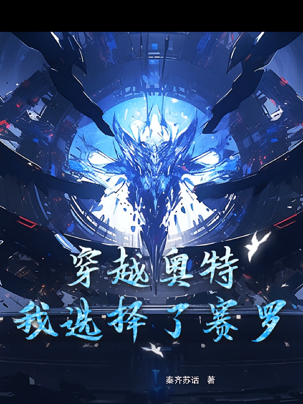 穿越奥特：我选择了赛罗