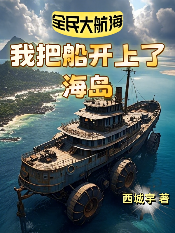全民大航海:我把船开上了海岛