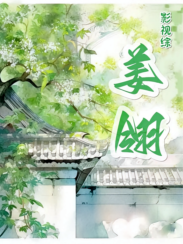 影视综：姜翎
