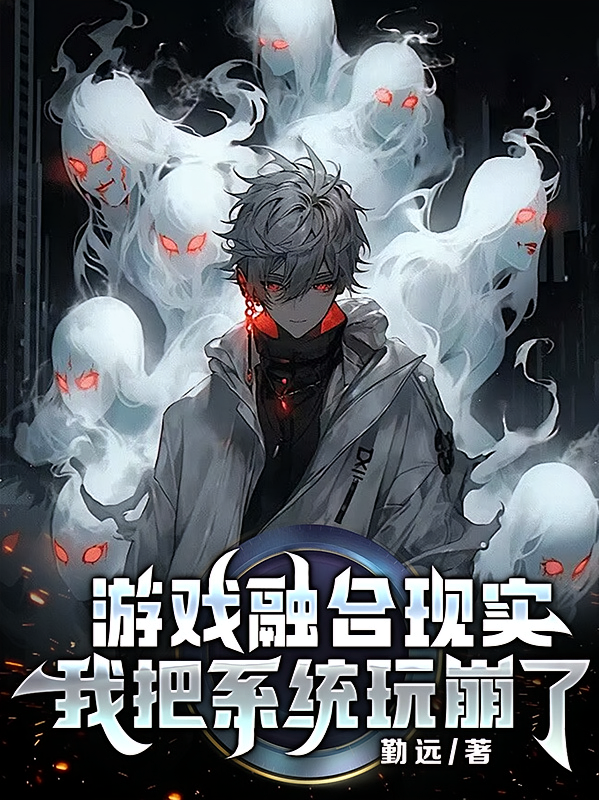 游戏融合现实,我把系统玩崩了