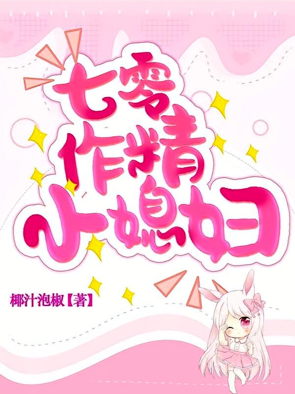 七零作精小媳妇
