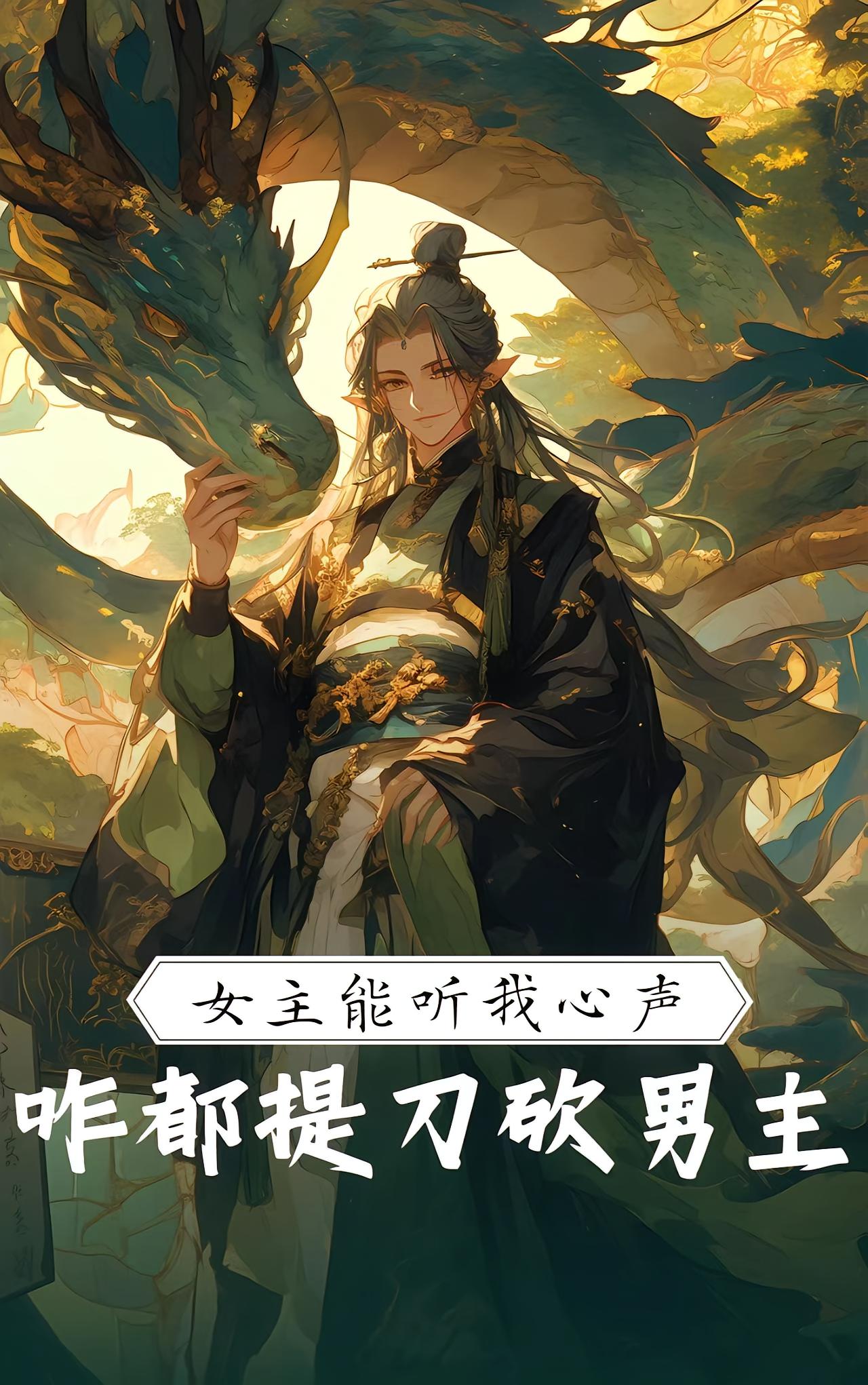 女主能听我心声，咋都提刀砍男主