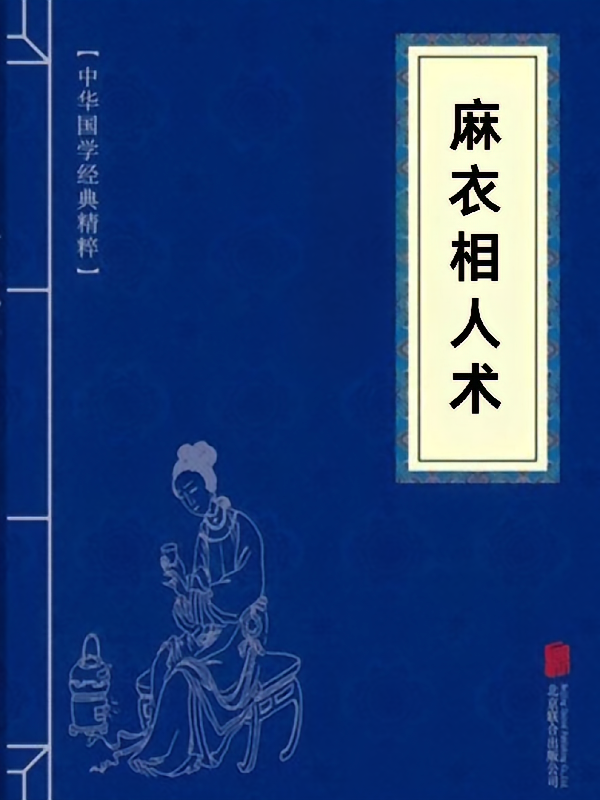 麻衣相人术