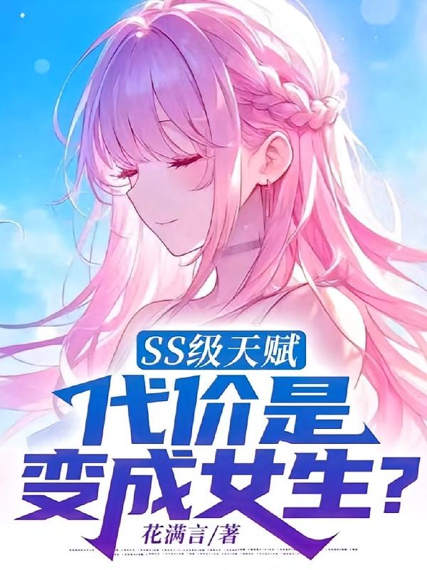 SS级天赋，代价是变成女生？