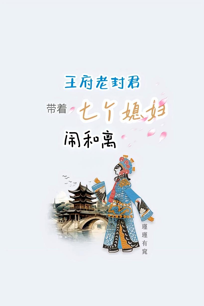 王府老封君带着七个媳妇闹和离