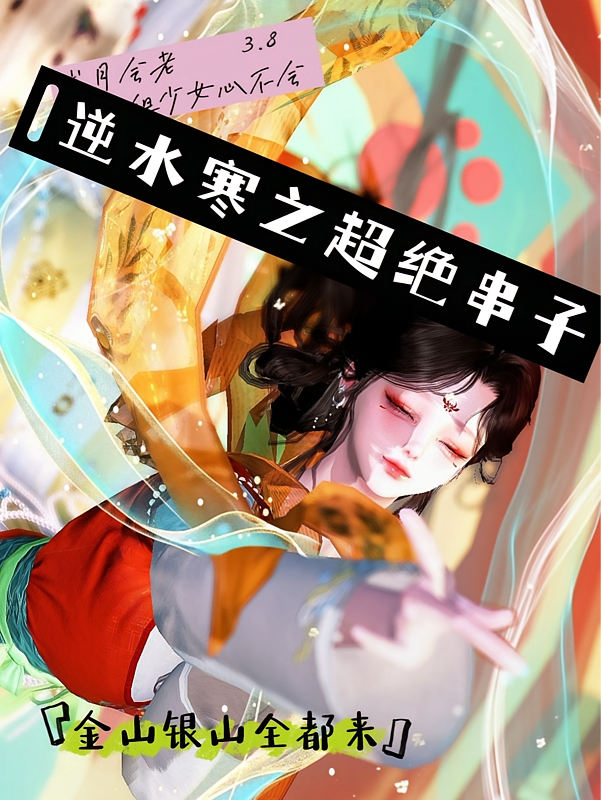 逆水寒之超绝串子