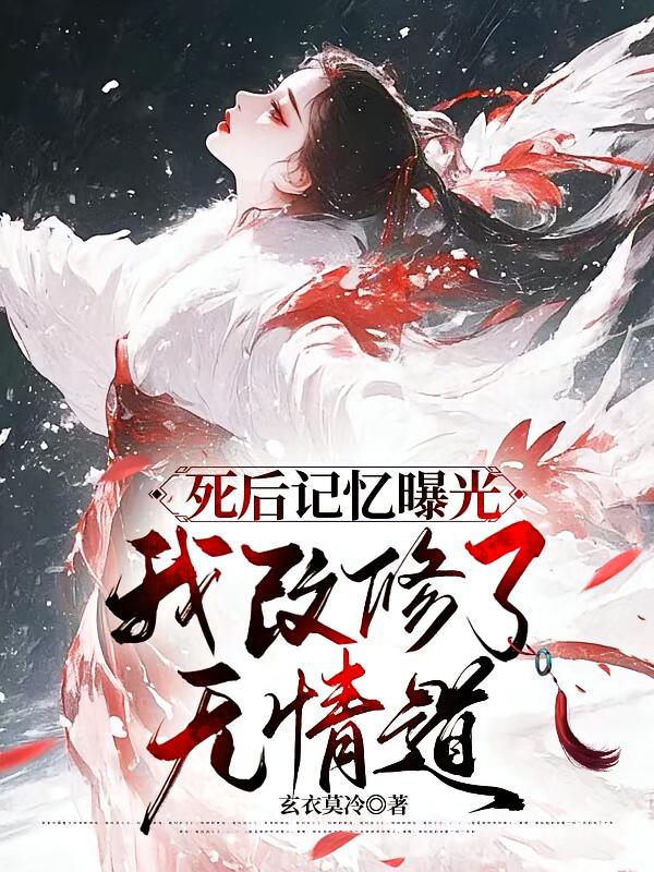 死后记忆曝光,我改修了无情道