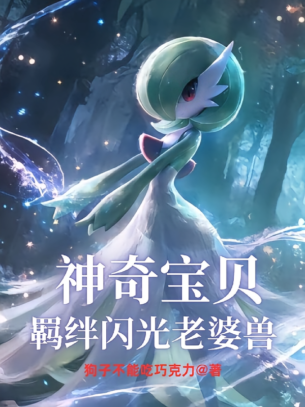 神奇宝贝,羁绊闪光老婆兽