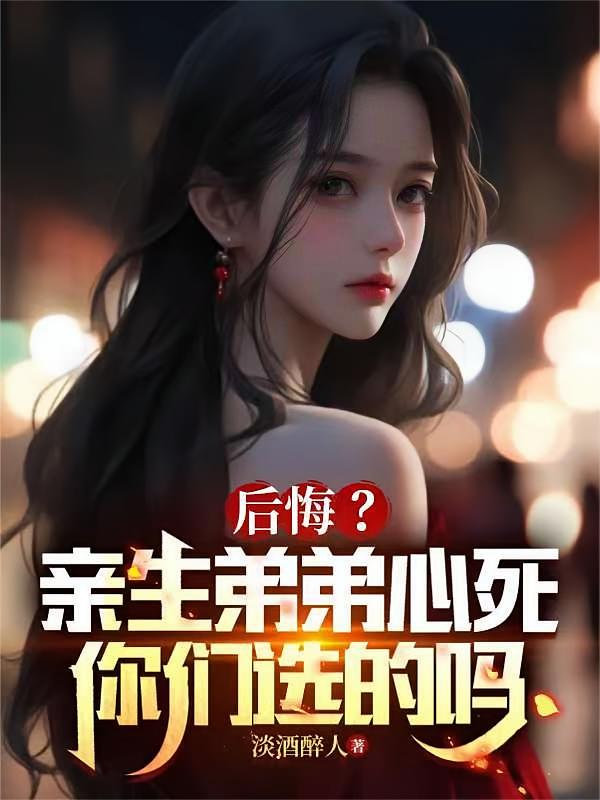 后悔?亲生弟弟心死,你们选的吗