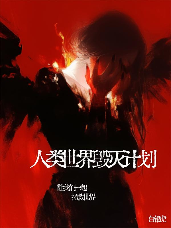 人类世界毁灭计划