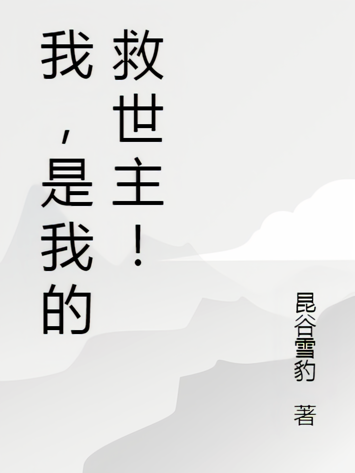我，是我的救世主！