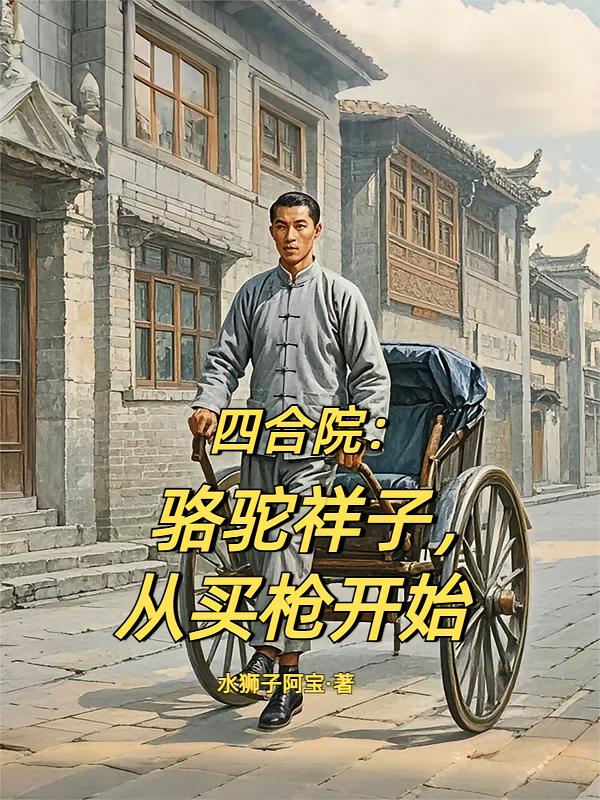 四合院:骆驼祥子,从买枪开始