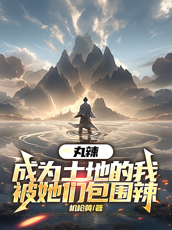 丸辣,成为土地的我被她们包围辣