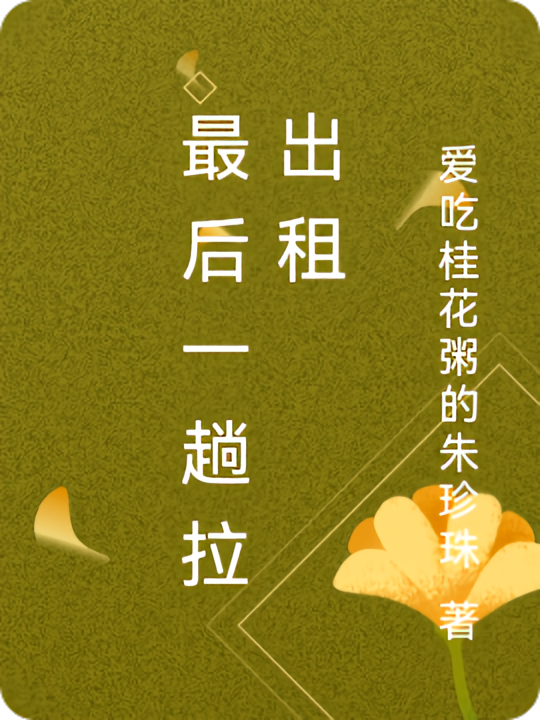 最后一趟拉出租