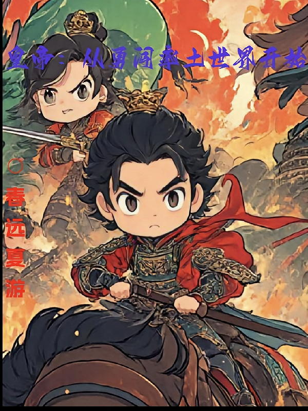 皇帝：从勇闯率土世界开始