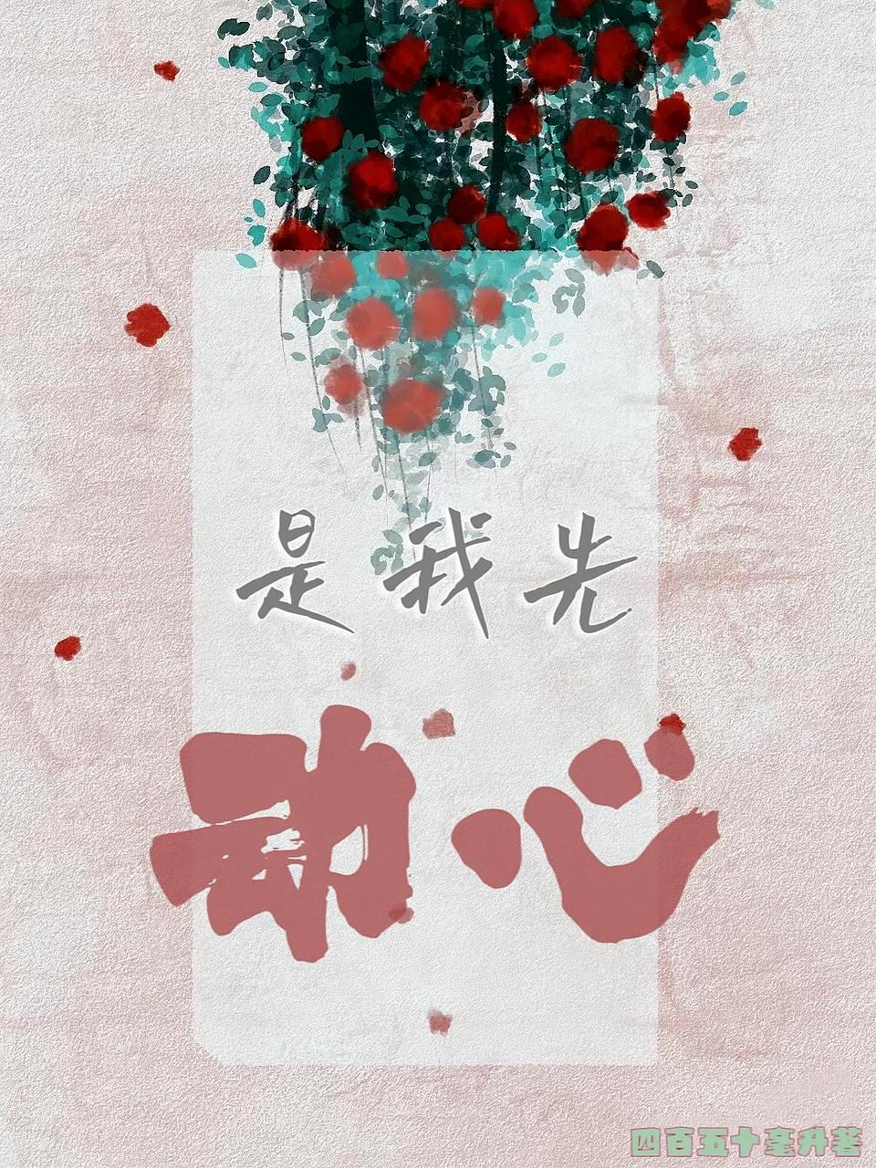 是我先动心