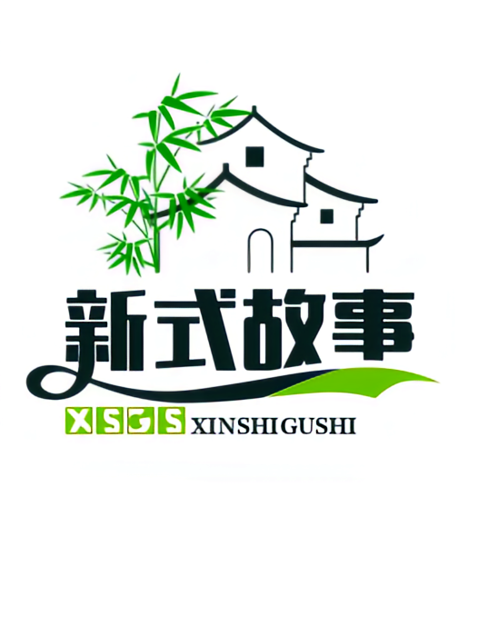 新式故事