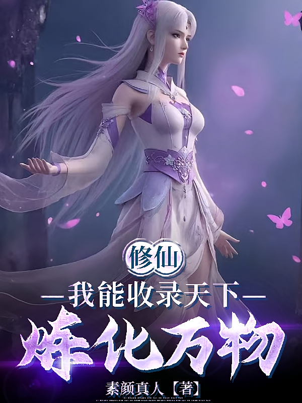 修仙：我能收录天下，炼化万物