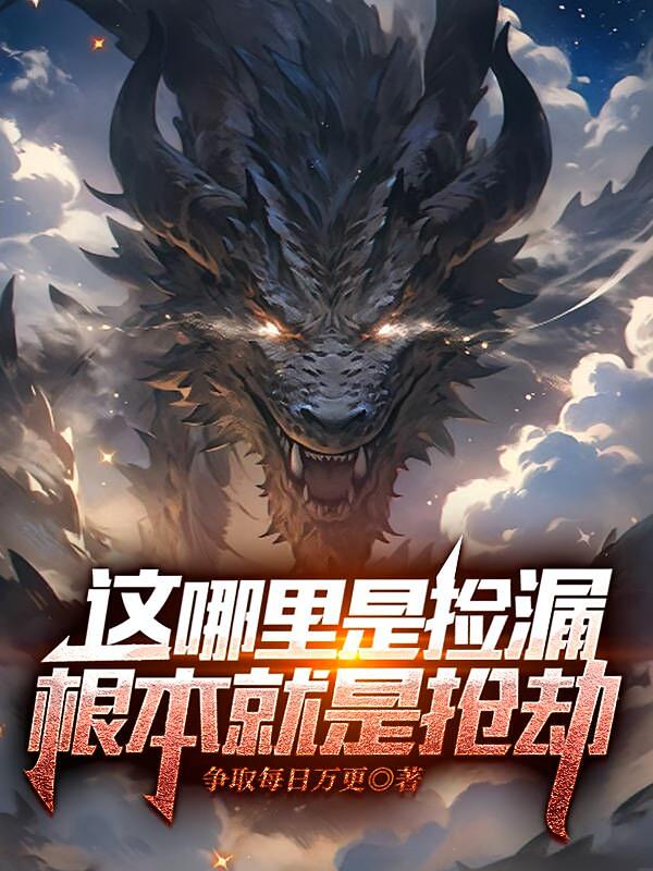 这哪里是捡漏，根本就是抢劫