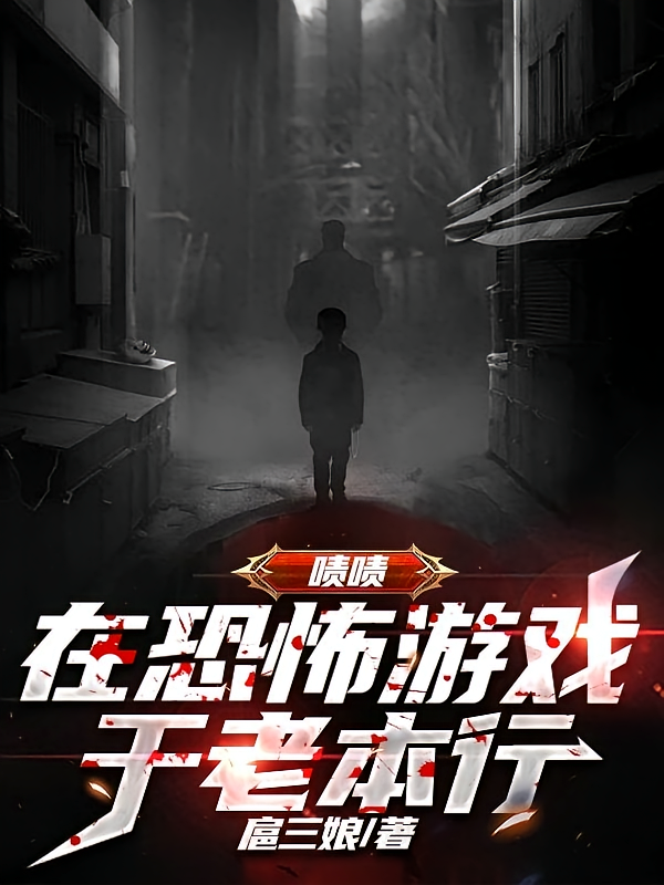 啧啧，在恐怖游戏干老本行