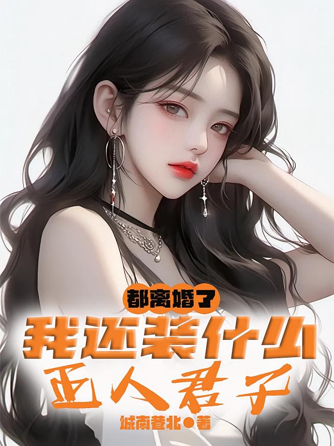 都离婚了，我还装什么正人君子？