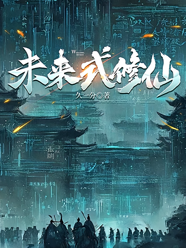 未来式修仙