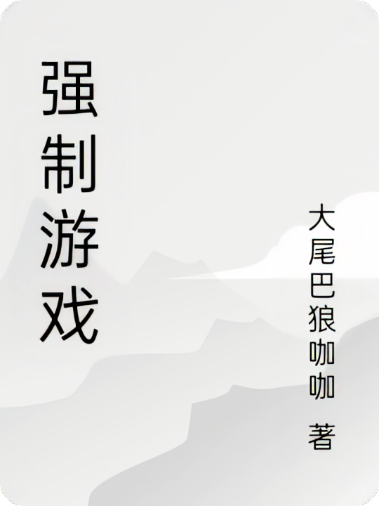 强制游戏
