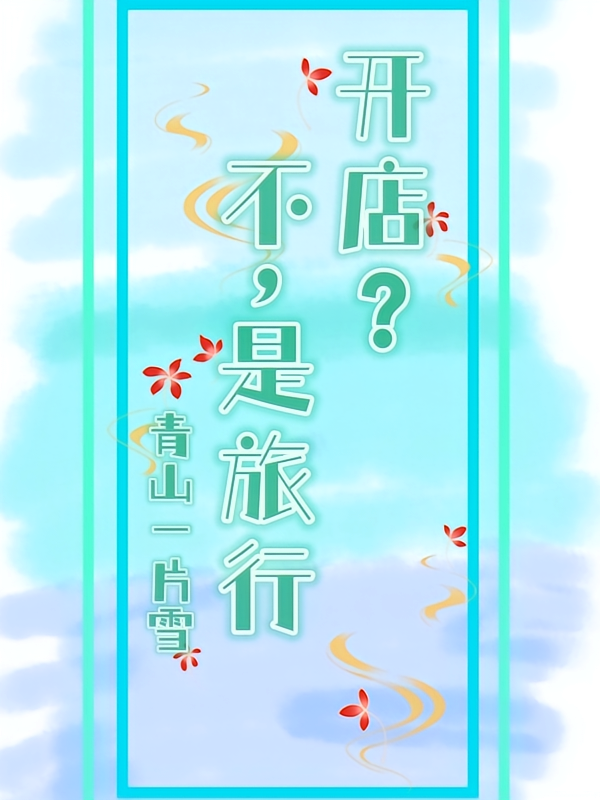 开店?不,是旅行