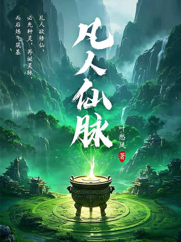 凡人仙脉
