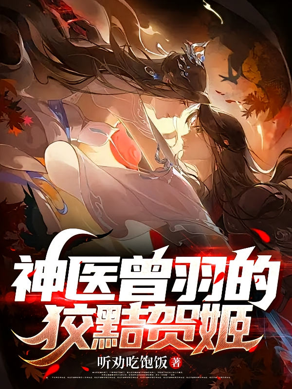 神医曾羽的狡黠贺姬