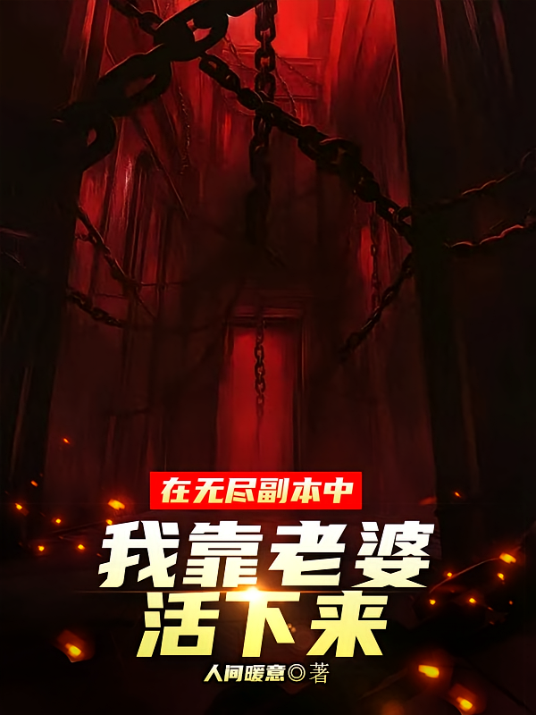在无尽副本中我靠老婆活下来