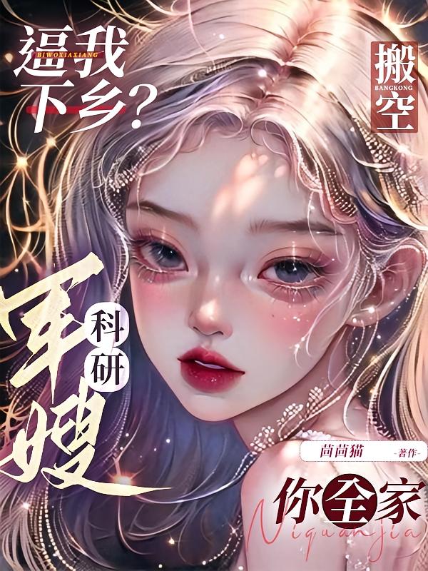 逼我下乡?科研军嫂搬空你全家