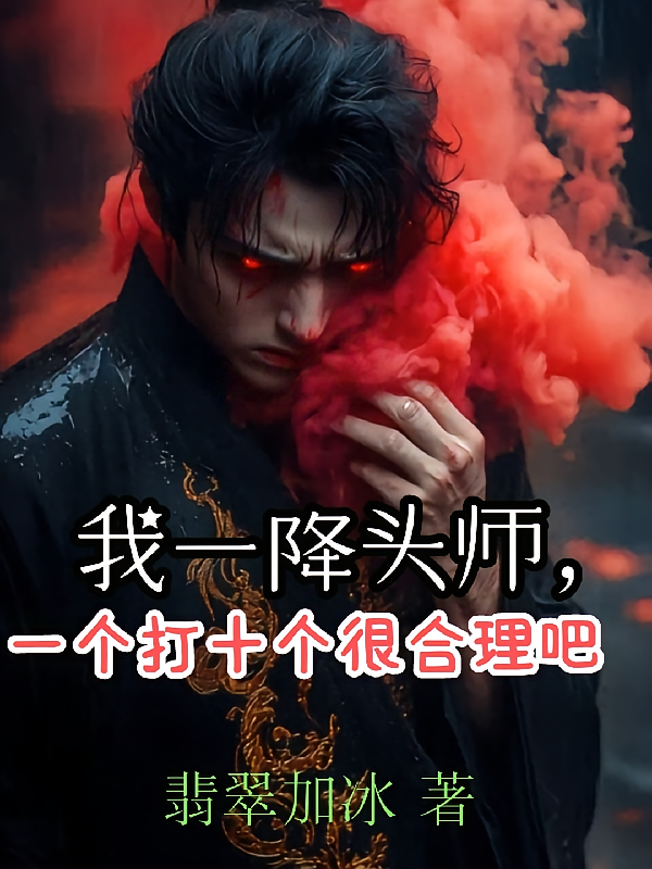 我一降头师,一个打十个很合理吧