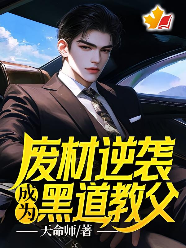 废材逆袭成为黑道教父！
