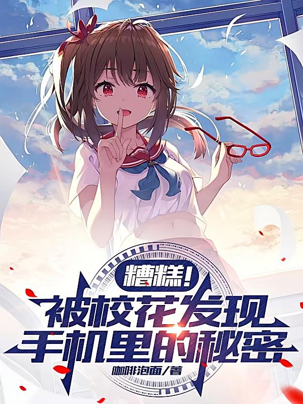 糟糕！被校花发现手机里的秘密