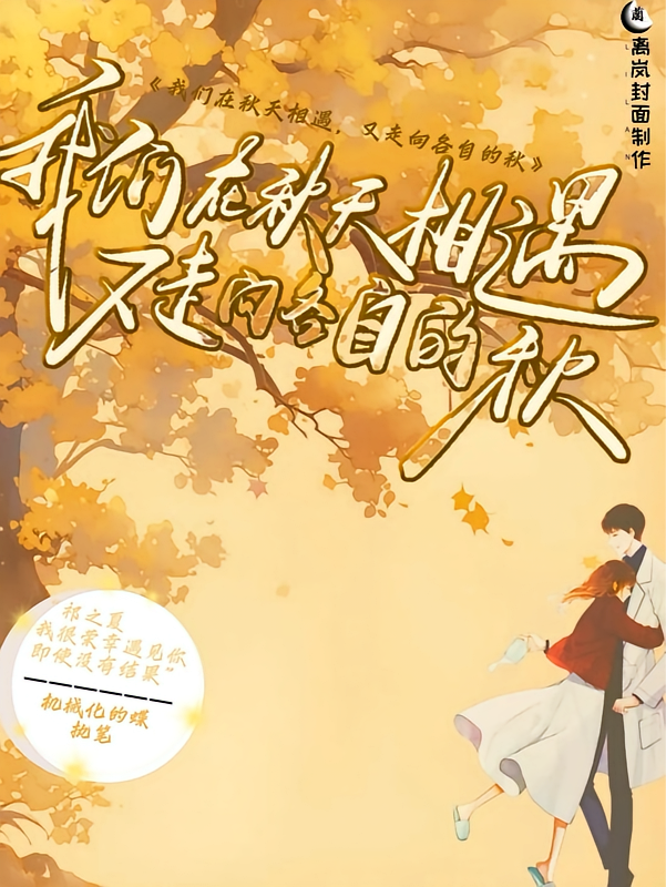 我们在秋天相遇,又走向各自的秋