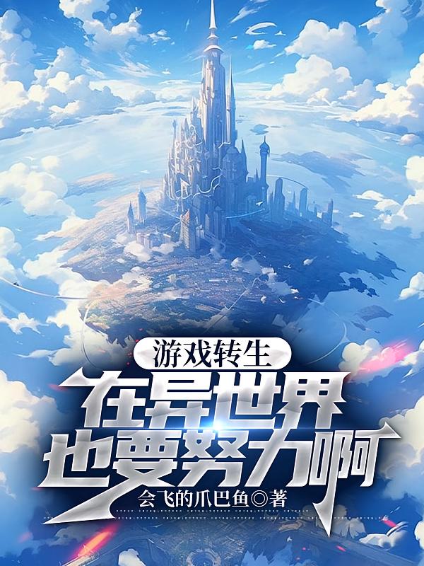 游戏转生:在异世界也要努力啊