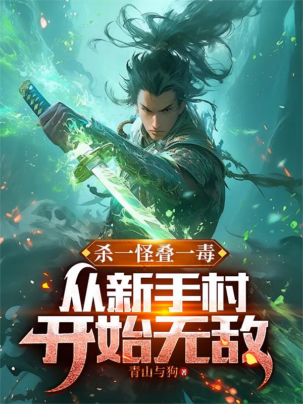 杀一怪叠一毒,从新手村开始无敌