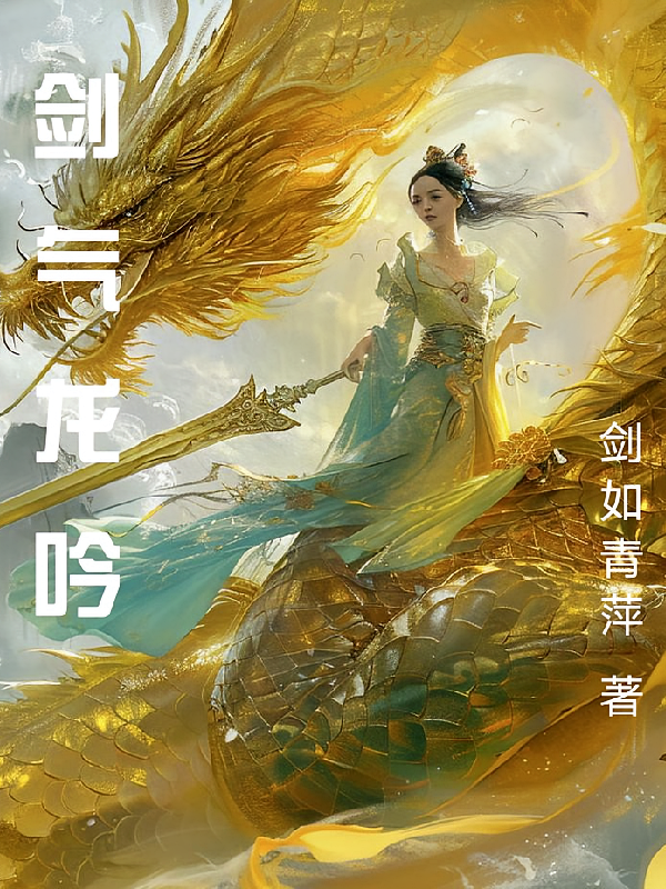 剑气龙吟