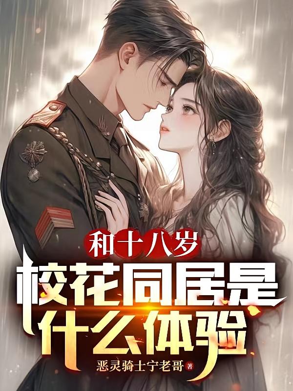 和十八岁校花同居是什么体验