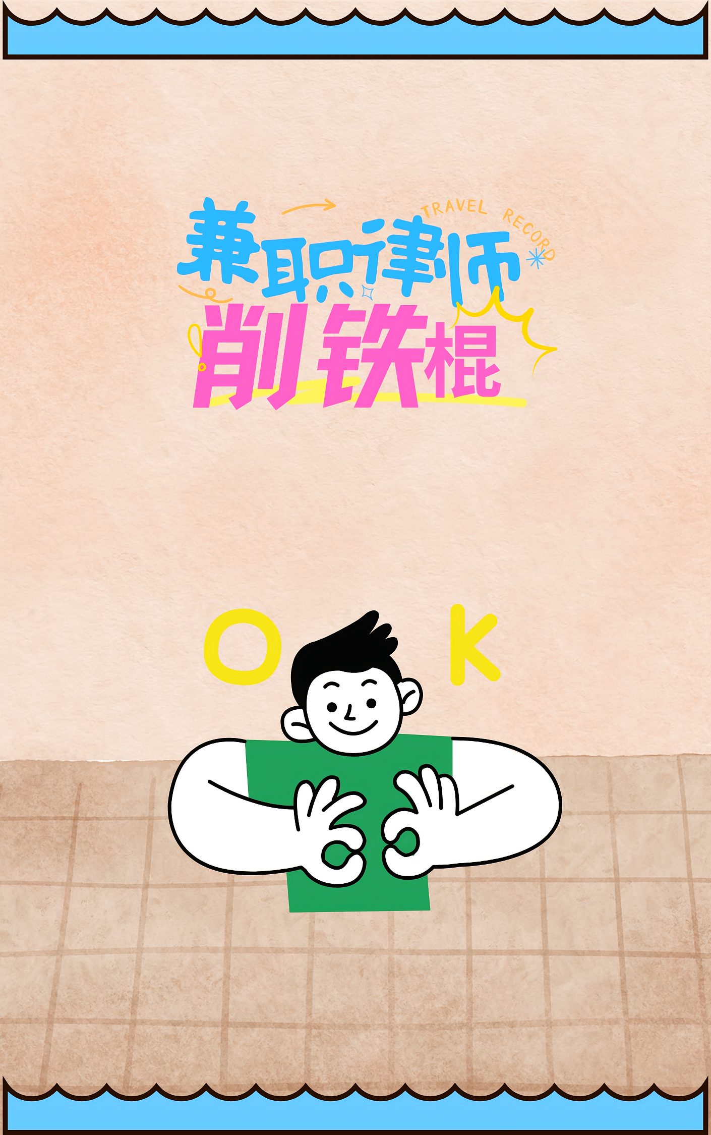 兼职律师削铁棍