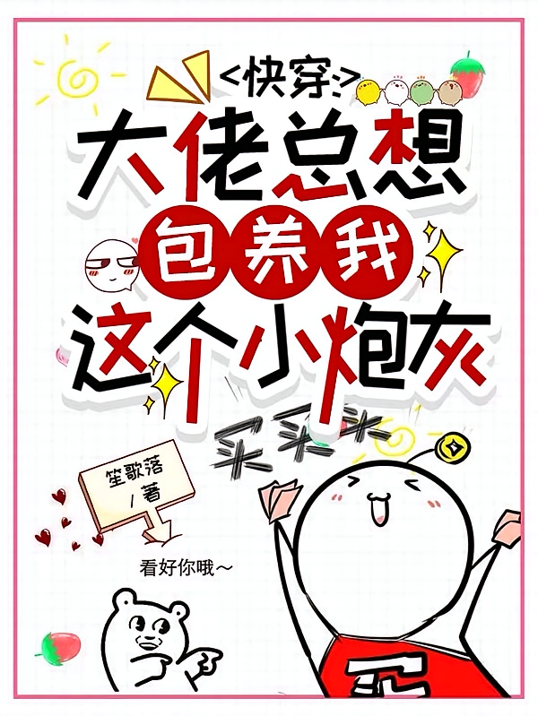 快穿:大佬总想包养我这个小炮灰