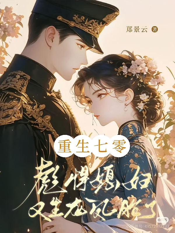 重生七零彪悍媳妇又生龙凤胎了