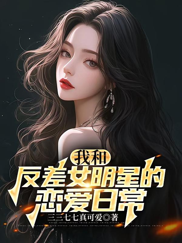 我和反差女明星的恋爱日常