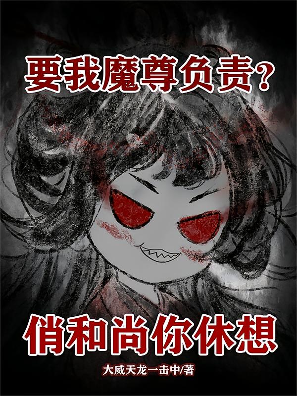要我魔尊负责？俏和尚你休想