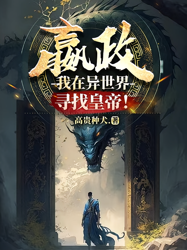 我，嬴政，在异界寻找皇帝！