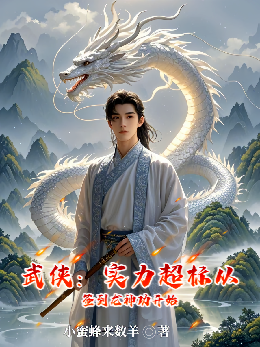 武侠：实力超标从签到龙神功开始