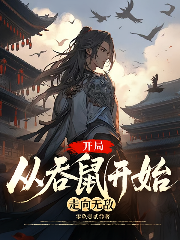 开局从吞鼠开始走向无敌