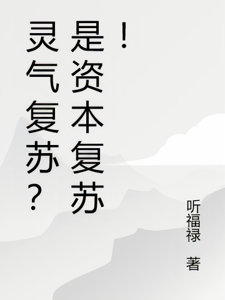 灵气复苏？是资本复苏！